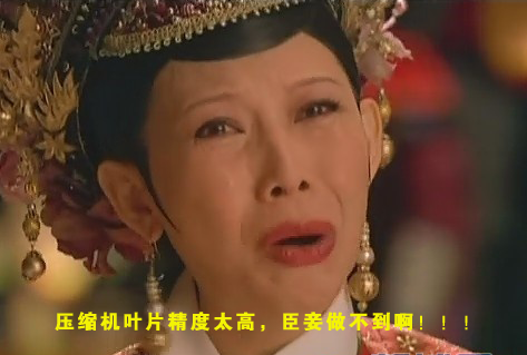 壓縮機(jī)葉片精度太高，臣妾做不到！